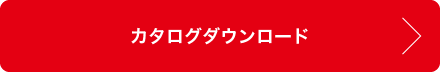 カタログダウンロード